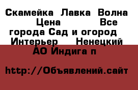 Скамейка. Лавка «Волна 20» › Цена ­ 1 896 - Все города Сад и огород » Интерьер   . Ненецкий АО,Индига п.